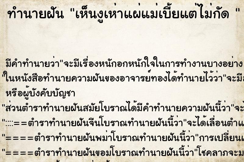 ทำนายฝันทำนายฝันเห็นงูเห่าแผ่แม่เบี้ยแต่ไม่กัด